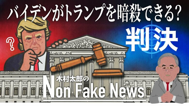 「バイデンはトランプを暗殺しても法的にはOK」… 大統領の免責をめぐり最高裁が異例の判決｜FNNプライムオンライン