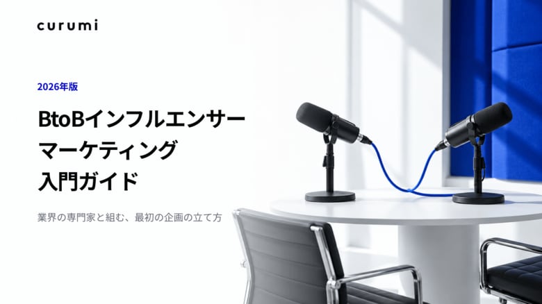 【2026年版】BtoBインフルエンサーマーケティング入門ガイドを無料公開