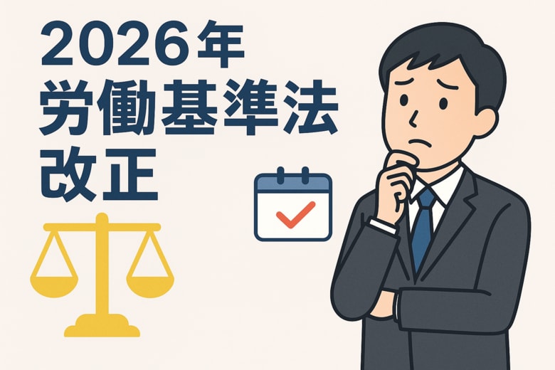 【正社員に調査】2026年労基法改正　　半数以上が「知らない」　4割が勤務時間外の業務連絡を経験
