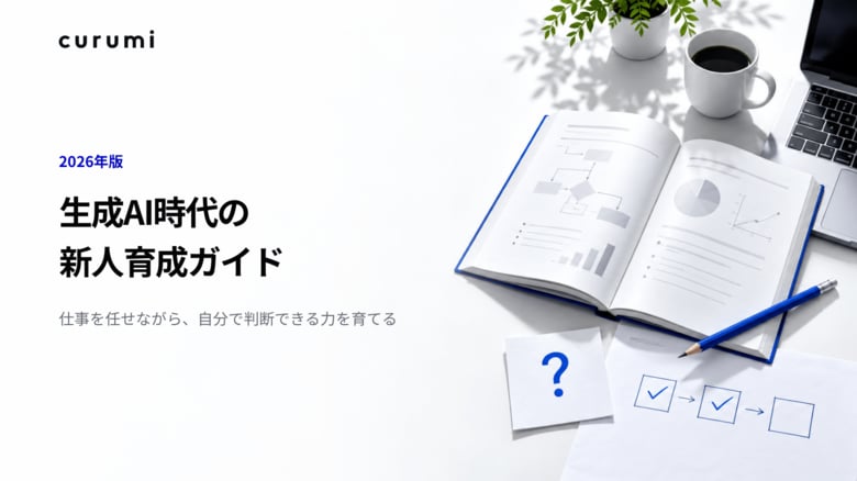 【2026年版】生成AI時代の新人育成ガイドを無料公開