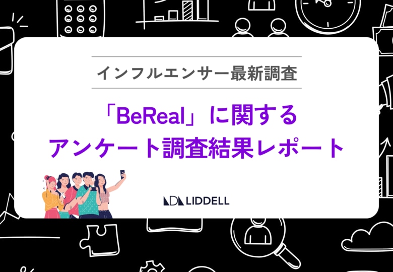 【BeReal実態調査】「ガチでおすすめ感が出せる」“超リアル感” や “素の感想” など「本音」を活かすプロモーションとは?