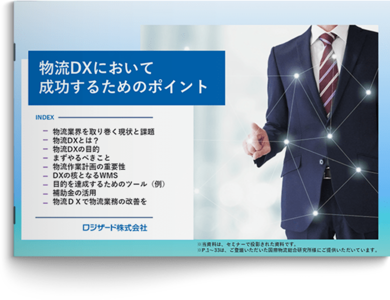 『物流DXにおいて成功するためのポイント』資料を無料公開