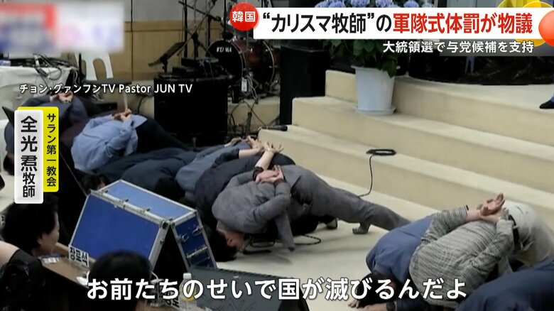 「お前たちのせいで国が滅びる」与党候補支持の極右“カリスマ牧師”が信者に床に頭打ち付け強要…軍隊式体罰が物議【韓国大統領選】｜FNNプライムオンライン