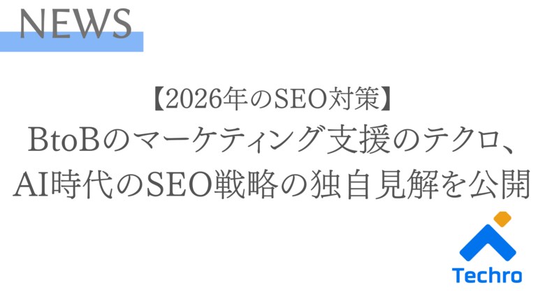 【2026年のSEO対策】「一次情報」と「専門性」が重要。テクロが最新のコアアップデートからAI時代のSEO対策の独自見解を公開
