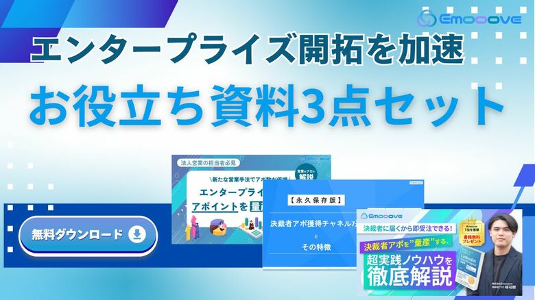 新時代の営業を提案するEmooove、「エンタープライズ / 決裁者開拓を加速する」お役立ちコンテンツ3点セットを無料公開