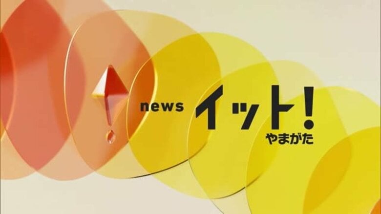＊週末（8/23～24）の山形県内のイベント情報＊｜FNNプライムオンライン