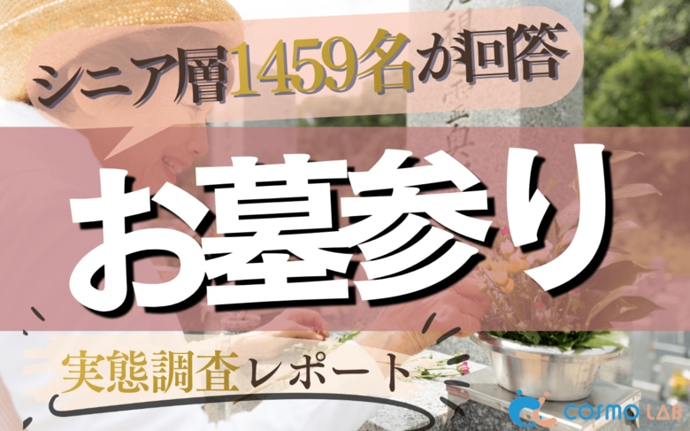 【シニアの意識調査】相談相手1位は「家族（40.1%）」、2位は「専門家（26.2%）」。1,459名調査から紐解く供養ビジネスの顧客獲得戦略
