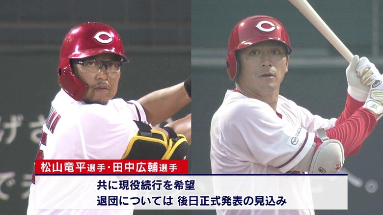 カープ松山竜平選手、田中広輔選手　今季限りで退団へ　３連覇に貢献　２人とも現役続行を希望｜FNNプライムオンライン