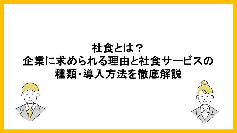 福利厚生として再注目される「社食」とは？導入背景・種類・運営方法を解説した記事を公開
