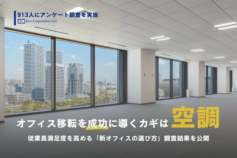 オフィス移転を成功に導くカギは「空調」