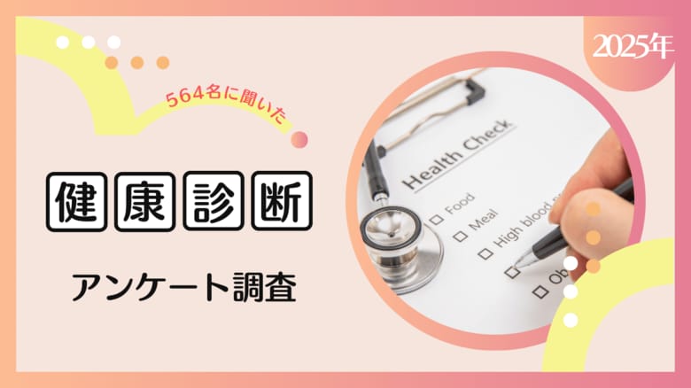 【2025年】健康診断・人間ドックに対する意識調査|受けたいオプション検査など受診者の本音を深掘り