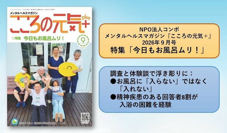 【NPO法人地域精神保健福祉機構・コンボ】お風呂に「入らない」ではなく「入れない」：精神疾患のある回答者8割が入浴の困難を経験～アンケート&amp;体験談～