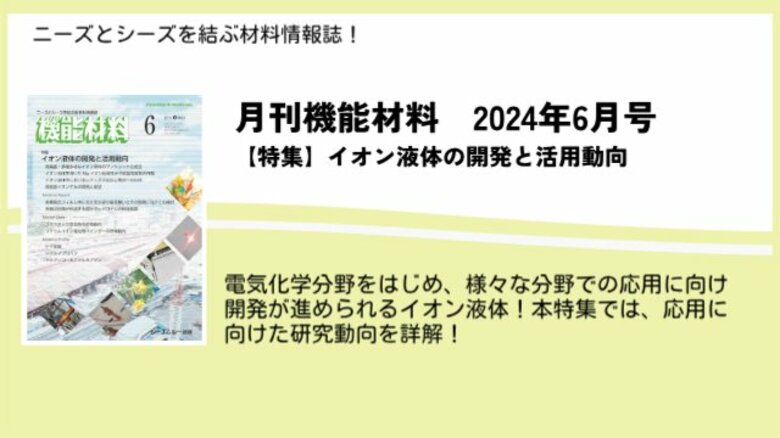 活用に向けた研究開発が進むイオン液体の最新動向を詳解!機能材料2024年6月号が発売!