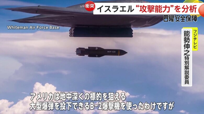 イラン核施設攻撃に「B-2爆撃機」投入…イラン領空に入りやすい“作戦のタイミング”と判断か　トランプ政権の狙いは【日曜安全保障】｜FNNプライムオンライン