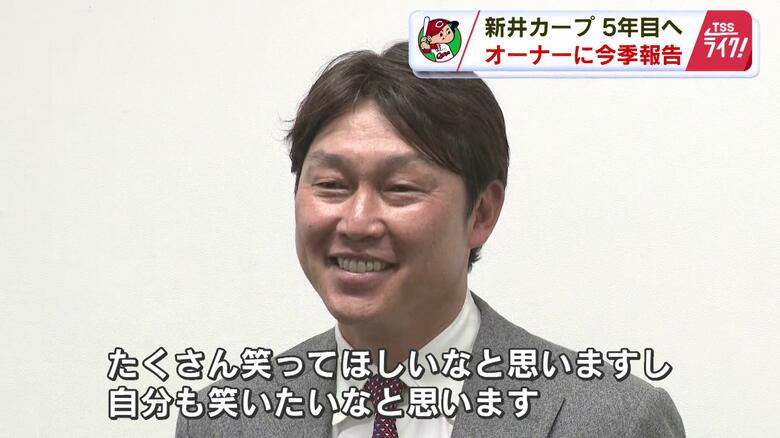 【カープ】新井監督が松田オーナーに報告　「来季はファンにたくさん笑ってほしい！自分も笑いたい」｜FNNプライムオンライン