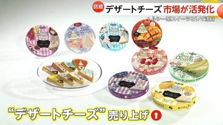デザートチーズ人気じわり　カロリー・糖質抑えめで「罪悪感ない」の声も　期間限定フレーバーなど新商品が次々登場｜FNNプライムオンライン