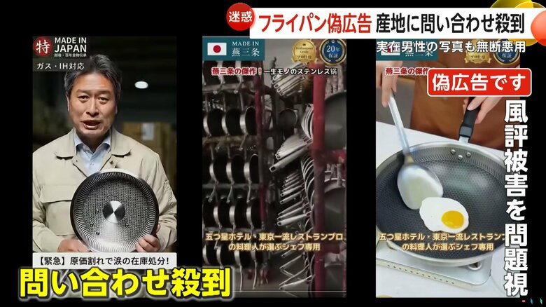 「 “ヒレ三条”からの限定傑作!」不自然な日本語で“偽広告”燕三条ブランド悪用に“金物の町”怒り フライパンなのに「医療用」表示も|FNNプライムオンライン