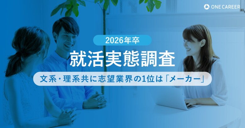 【2026年卒 就活実態調査】文系・理系共に志望業界の1位は「メーカー」