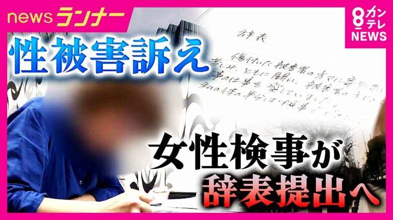 「検事の仕事を愛していました」辞表に綴った情熱と「せめてこれからは職員を守ってください」改善の訴え　大阪地検元トップからの性的暴行被害訴える女性検事が辞職へ　検察対応にPTSD悪化「辞めざるを得ない」｜FNNプライムオンライン