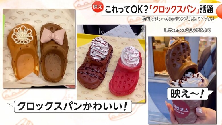 あのサンダルにそっくり！「クロックスパン」が話題　“許可なし”も…弁護士「法的にギリギリのライン」「良く言えば『賢い』やり方」　東京・新大久保｜FNNプライムオンライン