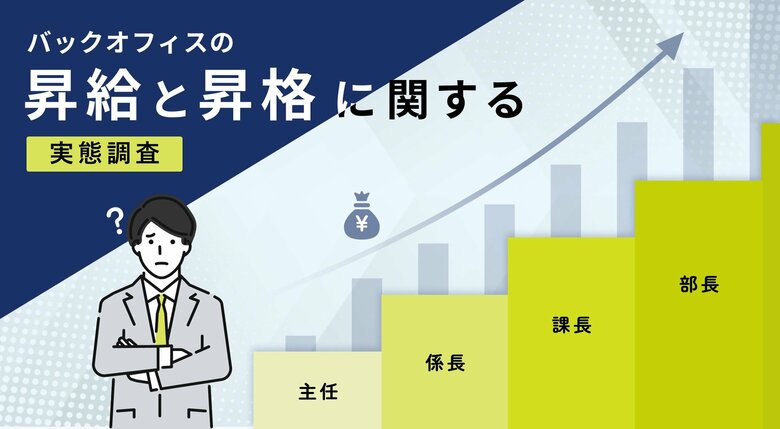 【バックオフィスの昇給と昇格に関する実態調査】バックオフィスの約7割が昇格・昇進の限界を感じている　評価基準や運用ルールに不満がある結果に