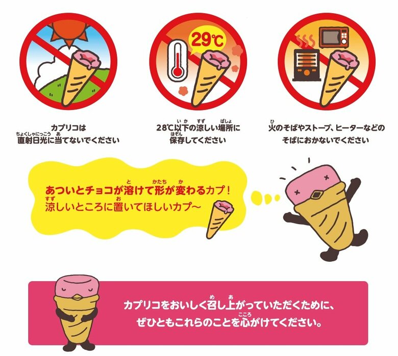 カプリコを美味しく食べるための注意点（提供：江崎グリコ）