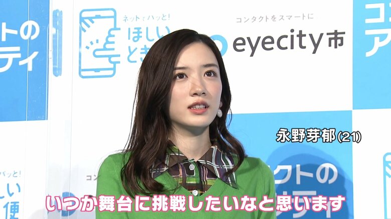 永野芽郁の今後の目標は…