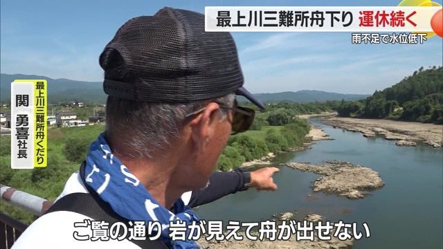関勇喜社長曰く、三難所舟下り開業以来の事態