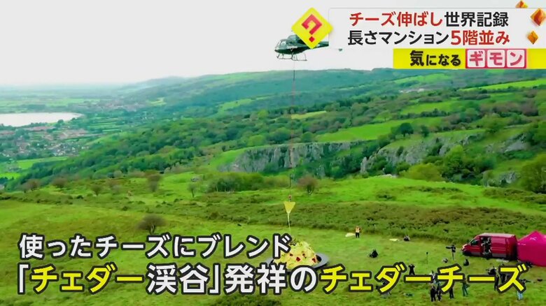 ナチョスの模型を吊り下げたヘリコプターが上昇し、チーズが伸びていく