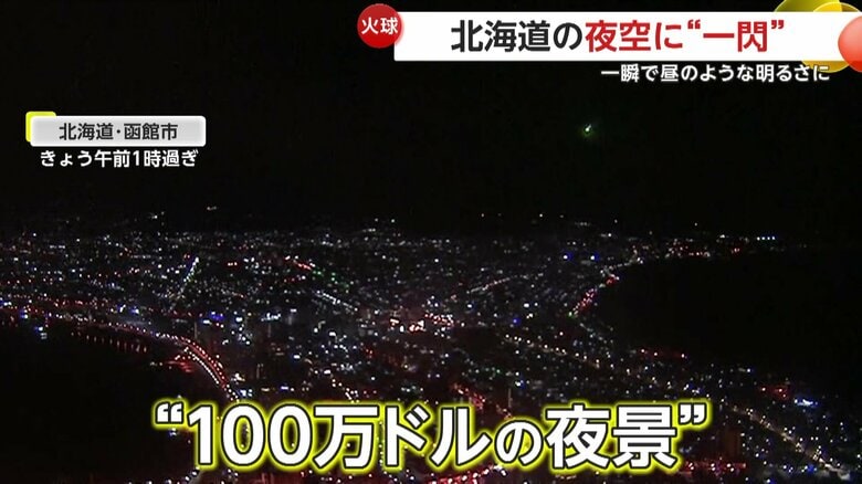 “100万ドルの夜景”と共に空に瞬く光