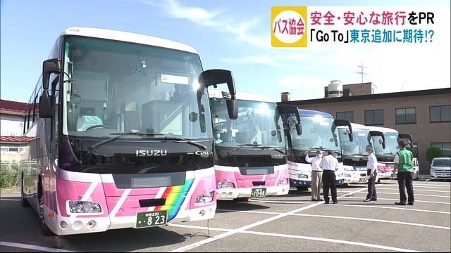 「Go To」東京追加に期待!?バスの安全・安心な旅行をPR 秋田