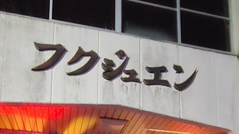 レトロさが妙に怖い（提供：TUGIHAGI）