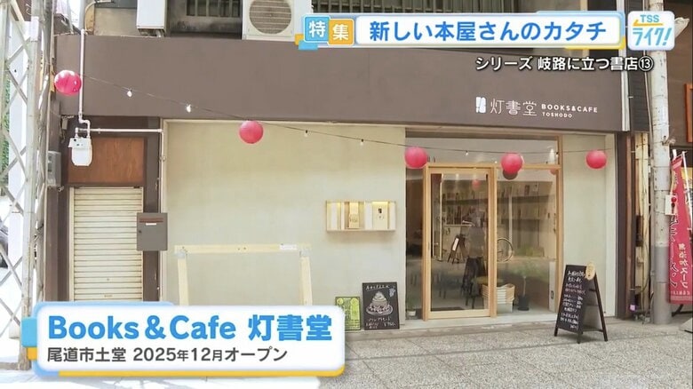 尾道市中心部にある「Books＆Cafe 灯書堂」