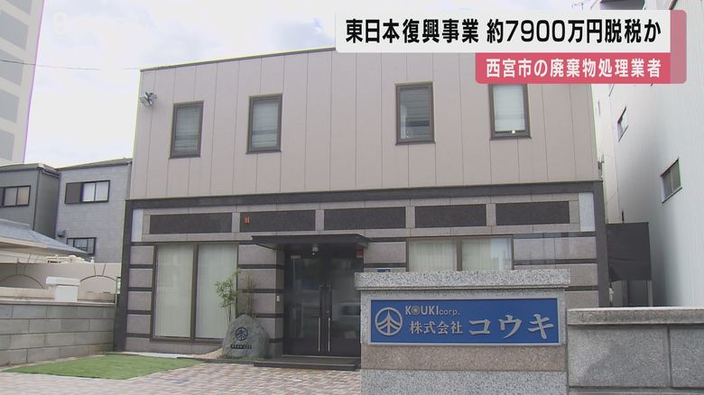 震災復興事業で…約7900万円”脱税”か 西宮市の会社を「刑事告発」 元社長『遊興費に充てた』