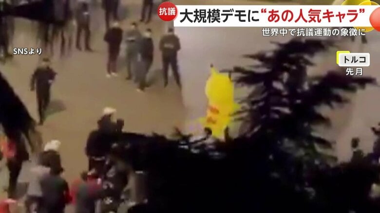 「ピカチュウ！ピカチュウ！ピカチュウ！ピカチュウ！」と声を揃えて叫ぶ市民たち（3月、トルコ）