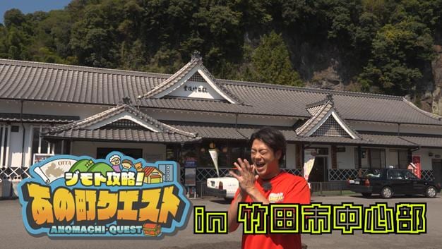 あの町クエスト 竹田市中心部編