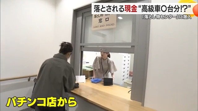 去年１年間に届けられた現金の総額は約１億８千万円