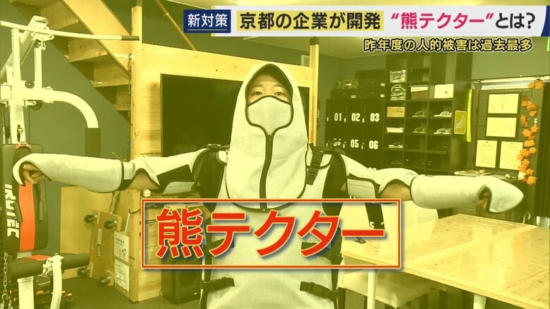 クマ対策の防護服　京都府の会社が開発
