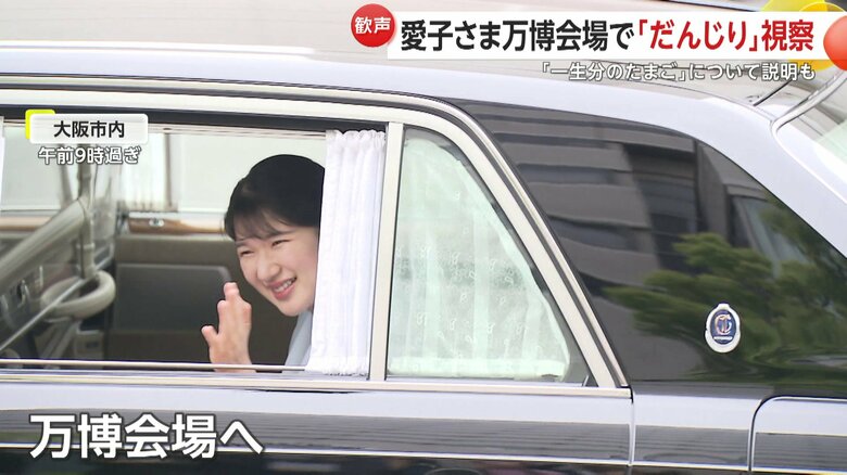 万博会場へ向かわれる愛子さま