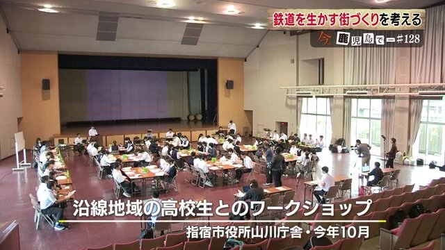 沿線地域の高校生とのワークショップ