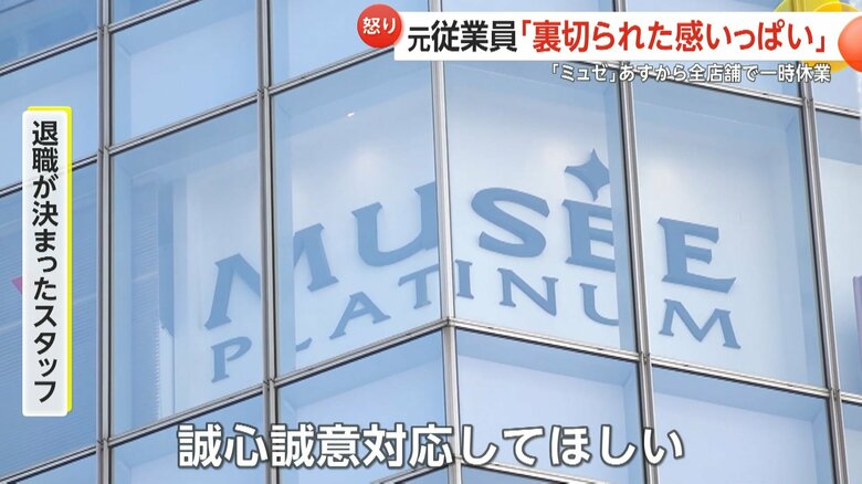 「誠心誠意対応してほしい」と元スタッフ