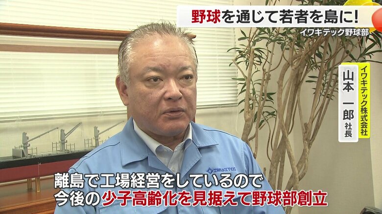 野球部創設の理由を語るイワキテックの山本一郎社長