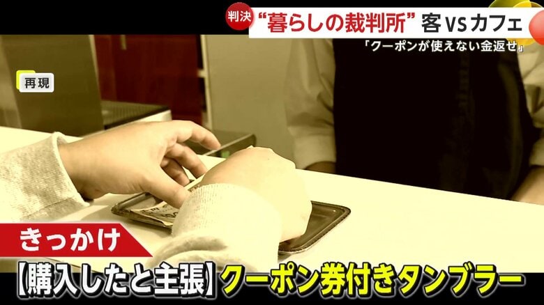 裁判の原因となったのはクーポン券付きのタンブラー