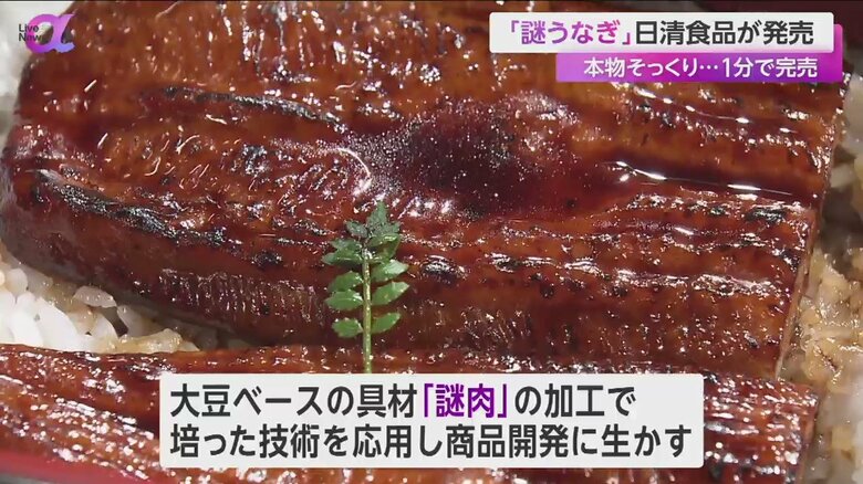 日清食品が発売した「プラントベースうなぎ　謎うなぎ」
