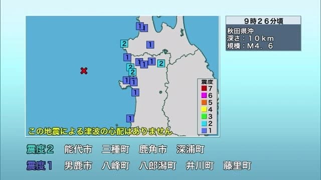 秋田県沖で地震　秋田では能代市などで震度2　津波の心配なし