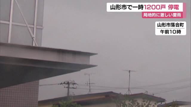 【山形／気象】山形市で一時最大1200戸停電…全域で大気の状態が不安定・局地的に激しい雷雨
