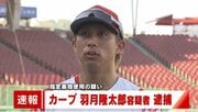 【詳報】「指定薬物を使った覚えはない」カープ 羽月隆太郎容疑者を「ゾンビたばこ」の疑いで逮捕  