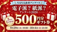 BLファンの読書・購入事情を調査！「電子書籍ストア利用動向アンケート2026」を9月29日から実施