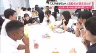 「スマホサミット」インターネットの安全利用を考える高校生