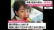 内縁の夫に殴られた7歳娘が嘔吐繰り返すも病院へ行かず死亡させた罪など 35歳女が初公判で起訴内容を一部否認